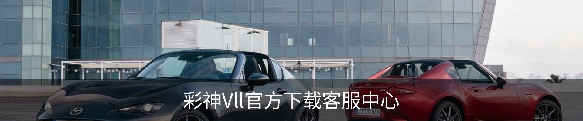 彩神Vll官方下载客服中心